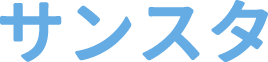 サンスタ派遣事業部