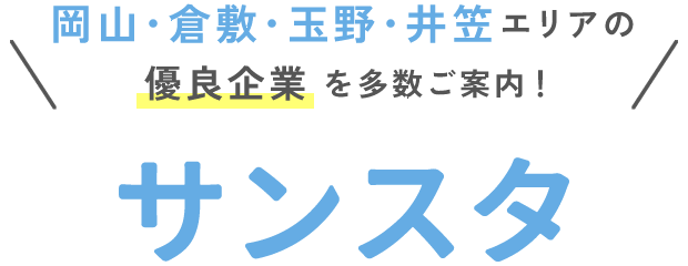 サンスタ派遣事業部